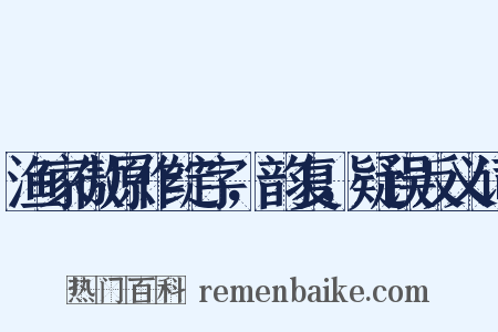 渔家傲原作绽字，韵复，疑误反义词是什么意思的图片